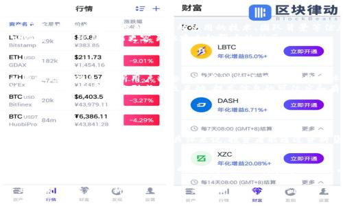 区块链项目资料集是什么

区块链技术近年来受到广泛的关注，开发出许多创新的项目和应用。在这样的背景下，“区块链项目资料集”这一概念应运而生。简单来说，这是一种专门整理和汇集关于不同区块链项目的详细信息的资源。这些资料集可能包括项目的白皮书、团队成员介绍、技术架构、应用场景、市场分析以及融资情况等。

区块链项目资料集不仅为投资者和研究者提供了重要的参考信息，也为开发者提供了灵感来源。有时，这些资料集还包含社区反馈和实地测试结果，帮助用户更全面地理解一个项目的真实价值。

在今天的数字时代，信息是至关重要的。在区块链领域，因项目众多、更新迅速，如何高效获取信息就成为了一大挑战。正因如此，建设一个优质的区块链项目资料集尤为重要。这可以使得用户在海量信息中轻松找到自己所需的项目资料，从而更好地做出决策。

为何需要区块链项目资料集
如今，区块链技术已渗透到各行各业，实现了多样化的应用。但是，随着项目的不断涌现，用户却面临了一个信息过载的问题。如果没有一个全面、准确的资料集，用户在选择投资对象时就会感到困惑不已。
区块链项目资料集能够帮助用户理清思路，清晰地了解每个项目的目标、进展和潜力，从而帮助他们做出明智的决策。同时，这样的资料集也为项目方提供了一个宣传的平台，使他们能够向潜在的投资者展示自己的实力和愿景。

区块链项目资料集的主要内容
一个高质量的区块链项目资料集通常包括以下几个方面：
ul
li项目简介：介绍项目的背景、使命和愿景，并阐述其所解决的问题。/li
li团队成员：提供项目核心团队的介绍，包括他们的经历、背景和在行业内的声誉。/li
li技术架构：详细描述项目使用的技术，包括智能合约、共识机制等。/li
li市场分析：研究项目的市场定位、竞争对手以及潜在的用户群体。/li
li融资情况：概述项目的融资轮次、资金使用计划以及财务透明度。/li
li社区反馈：收集用户和开发者对项目的意见和建议，以及项目在社区中的评价。/li
/ul

如何构建一个优质的区块链项目资料集
构建一个优质的区块链项目资料集并非易事，它需要耗费大量的时间和精力，尤其是在信息快速变化的环境中。以下是一些建议，可以帮助您创建一个可靠且高效的资料集：
ul
li保持信息更新：定期更新资料集中的信息，以确保其时效性。区块链项目的状态和情况可能快速变化，因此用户需要最新的信息来做出决策。/li
li多渠道收集数据：通过整合来自官方网站、社交媒体、行业分析报告以及用户评论等多个渠道的信息，可以创建更全面的资料集。/li
li数据分类与筛选：将数据进行适当分类，以便用户能够快速找到他们所需的内容，例如按照项目类型、发展阶段或其他相关维度。/li
li注重用户体验：设计友好的用户界面，使用户可以轻松浏览和搜索信息。良好的用户体验将提高资料集的使用率。/li
li建立社区反馈机制：鼓励用户对于资料集中的信息提出贡献和反馈，以便逐步完善资料集的内容和数量。/li
/ul

区块链项目资料集的实用性
区块链项目资料集不仅可以为投资抓住机会，还可以为普通用户提高对项目的理解。在这个资料集里，用户可以迅速了解一个项目的全貌，比如它的目标用户、所使用的技术、团队背景等信息。
这种透明度有助于建立信任，而信任在区块链项目中至关重要。许多项目由于缺乏足够的透明度而未能获得用户的支持；而拥有详尽资料的项目则能更容易地建立起强大的社区。
此外，资料集也可以作为一种学习资源，帮助那些希望了解区块链领域的新人掌握基础知识，理解不同项目的运作方式。

未来区块链项目资料集的发展方向
随着技术的不断进步，未来的区块链项目资料集可能会朝着智能化、个性化的发展方向迈进。比如，通过人工智能技术，资料集可以自动更新信息，分析用户兴趣并推荐相关项目，提升用户体验。
此外，利用区块链技术本身的去中心化特性，可以打造更为透明和不可篡改的资料集，让投资者能够放心依赖。同时，结合社交媒体的力量，资料集还能形成社区互动，提高信息的可信度和有效性。

相关问题探讨

h41. 区块链项目资料集对投资者有什么具体好处？/h4
投资者在做出决策时，通常需要详尽的背景信息和市场分析。区块链项目资料集可以帮助他们更全面地理解每个项目的价值和潜力，避免盲目投资造成损失。具体来说，投资者能通过资料集迅速了解项目的目标、技术、团队和市场竞争状态，从而在众多项目中识别出有前景的投资标的。

h42. 如何评估一个区块链项目的可信度？/h4
为了评估一个区块链项目的可信度，用户可以关注以下几个方面：团队背景、行业声誉、技术透明度以及社区反馈。一个优秀的项目通常会有经验丰富的团队和明确的技术路线，能够在行业内获得认可。此外，用户还可以参考其他人对该项目的评价，尤其是来自社区的反馈，这些都是判断项目可信度的重要参考依据。

总结而言，区块链项目资料集是一个聚合信息的平台，对于希望了解和投资区块链项目的人们来说，具有不可替代的价值。随着行业的发展，这些资料集也将在未来继续演化，为我们带来更多惊喜和创新。