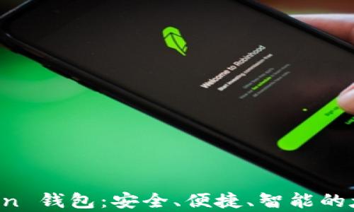 
全面解析 imToken 钱包：安全、便捷、智能的太坊代币解决方案