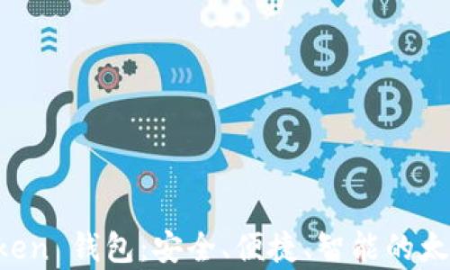 
全面解析 imToken 钱包：安全、便捷、智能的太坊代币解决方案
