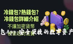 盛源链钱包App：安全便捷的数字资产管理工具