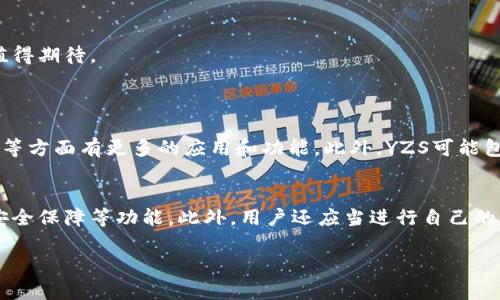 区块链YZS的概念解析
在区块链行业中，术语和概念层出不穷，其中“YZS”作为一个比较新的名词，可能令不少人感到困惑。首先，YZS通常是指一种基于区块链技术的数字资产，具体应用和功能可能因项目而异，但在整体上，它涉及到去中心化、透明性和安全性等核心区块链特征。

YZS的起源与发展
YZS的出现源于区块链技术不断演进的背景。在过去的几年中，随着比特币等加密货币的火爆，区块链逐渐被广泛接受并应用于多个领域，从金融服务到供应链管理，再到社交媒体，几乎无所不包。YZS项目的目的大多是利用区块链的优势，创造一种新的资产形式，给用户带来价值。

区块链YZS的特点
那么，YZS到底有什么特别之处呢？它通常具备以下几个显著特点：
ul
    listrong去中心化：/strong与传统金融系统不同，YZS不依赖于中介机构，所有交易和数据都是分布式存储在网络中的，这意味着透明性大大提高。/li
    listrong安全性：/strong通过加密技术，YZS能够确保数据的安全性，减少被篡改和攻击的风险。/li
    listrong全球性：/strongYZS可以在任何地方交易，只要有网络连接，让国际贸易变得更为便捷。/li
    listrong智能合约支持：/strong许多YZS项目还集成了智能合约的功能，使得自动化交易和条件执行成为可能，降低了信任成本。/li
/ul

YZS在实际应用中的表现
作为一种数字资产，YZS项目可能在多个领域展现出潜在价值。例如，在艺术品、数字版权、以及游戏行业等，YZS都可以作为一种交易媒介进行了有效的应用。通过区块链的透明性和可追溯性，买家和卖家能够在没有中介的情况下直接进行交易，从而降低交易成本并提高交易效率。

未来展望：YZS的潜力与挑战
然而，尽管YZS具有诸多优点，但在其发展过程中也面临着不少挑战。例如，市场监管的不确定性、技术发展的滞后以及用户接受度的提升等，都是YZS未来需要克服的难题。若能成功应对这些挑战，YZS有望成为区块链领域中的一颗璀璨明珠。

总结
总的来说，YZS作为一种新兴的区块链应用，不仅为用户提供了新的投资选择，也可能改变传统行业的游戏规则。随着科技的不断进步和大众认知的提高，YZS的潜力无疑值得期待。

常见问题
h41. YZS和其他数字货币有什么区别？/h4
YZS与其他数字货币如比特币、以太坊之间的区别在于其应用场景和技术实现。比特币主要作为价值储存和交易工具，而YZS往往在特定应用领域如版权管理、供应链追踪等方面有更多的应用和功能。此外，YZS可能包含智能合约的特性，这使得它在处理复杂交易时更具灵活性。

h42. 如何安全地投资YZS？/h4
对于想要投资YZS的用户来说，安全是首要考虑的因素。首先，选择信誉良好的交易平台进行交易，确保平台采取了必要的安全措施。例如，平台应具备用户身份验证、资金安全保障等功能。此外，用户还应当进行自己的资产管理，例如使用冷钱包储存大部分的YZS，避免因网络攻击而导致的资金损失。最后，保持对市场动态的持续关注，理解YZS的基本运作原理，以便做出明智的投资决策。

深度解析区块链YZS：新兴数字资产的时代