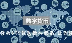 简单易懂的BTC钱包输入指南：让你轻松掌握