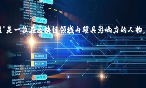 区块链技术是近年来备受关注的创新领域之一，它以其去中心化、安全性和透明性等特性，引发了各行各业的广泛探索和应用。“张胜”是一位在区块链领域内颇具影响力的人物，如果你有兴趣，我可以为你提供关于他的更多信息。不过，基于我目前的知识库，我并没有找到关于“张胜”在区块链领域的详细资料。

为了更好地回应你的请求，先来引入一个和关键词：

探寻区块链先锋：张胜的创新之路