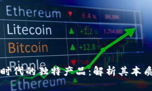 区块链时代的独特产品：解析其本质与价值