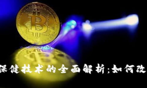 区块链医疗保健技术的全面解析：如何改变未来医疗？