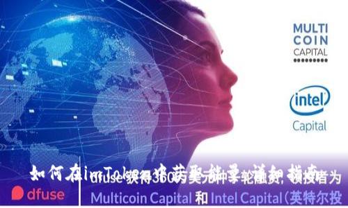 如何在imToken中获取能量：详细指南