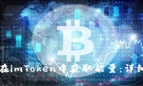 如何在imToken中获取能量：详细指南