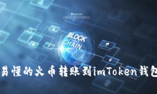 Title: 简单易懂的火币转账到imToken钱包的全面指南
