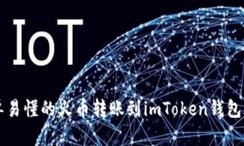 Title: 简单易懂的火币转账到imToken钱包的全面指南