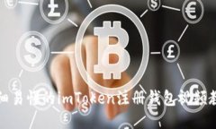详细易懂的imToken注册钱包视频教程