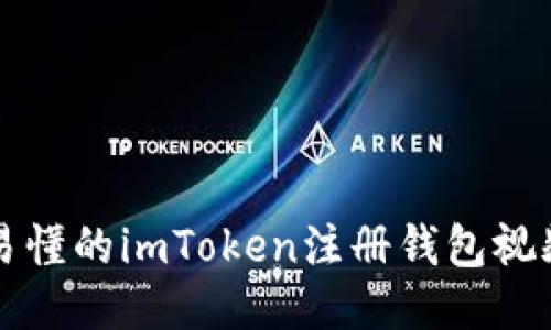 详细易懂的imToken注册钱包视频教程