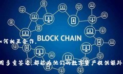 多重签名在英文中称为“Multisignature”或简称为“
