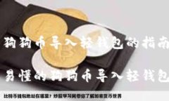 关于狗狗币导入轻钱包的指南简单易懂的狗狗币