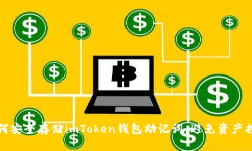 如何安全存储imToken钱包助记词，避免资产损失