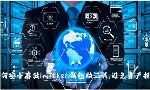 如何安全存储imToken钱包助记词，避免资产损失