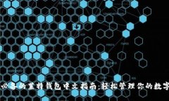 用户必备的莱特钱包中文指南：轻松管理你的数