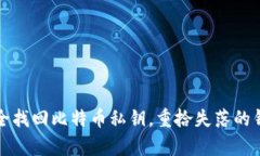 如何安全找回比特币私钥，重拾失落的钱包财富