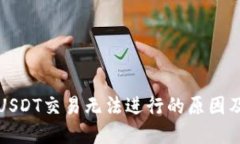 深入探讨USDT交易无法进行的原因及解决方案
