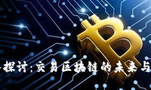 深入探讨：交易区块链的未来与潜力