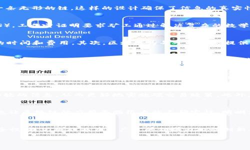 区块链的基本含义
区块链是一种去中心化的分布式账本技术,它通过将信息数据分割成一个个“区块”,并通过密码学的方法将这些区块链接在一起,形成一个链条。这种技术的主要特点是透明、可追溯和不可篡改,让信息记录变得更加安全和可靠。在这个数字化的时代,区块链技术不仅仅是比特币的基础,它的应用已经深入到金融、物流、医疗、供应链等多个行业,逐渐改变着我们的生活方式和商业模式。
区块链的基本架构
区块链的架构可以简单描述为三个基本部分:区块、链和网络。每个“区块”包含了一定数量的交易记录和相关信息,并通过一个独特的哈希值与前一个区块相连接,从而形成了一条无形的链。这样的设计确保了信息的真实性和安全性,因为如果某个区块被篡改,它的哈希值就会改变,进而导致后续所有区块的哈希值失效,从而让篡改变得几乎不可能。
区块链的工作机制
区块链的工作机制核心在于其共识算法。参与者在网络中,需要通过一定的算法达成共识,从而验证交易的有效性。目前,最常用的共识算法是工作量证明(PoW)和权益证明(PoS)。工作量证明要求矿工通过解决复杂的数学难题来获得区块生产权,而权益证明则是根据参与者持有的资产量来分配生产权。无论是哪种算法,都旨在确保交易的透明与真实性。
区块链的主要作用
首先,区块链的去中心化特性消除了对第三方中介的依赖。在很多交易中,银行或支付平台扮演着中介的角色,而区块链通过智能合约可以实现无缝的点对点交易,节省了大量的时间和费用。其次,区块链为每一笔交易提供了透明的记录,所有参与者都可以查看交易历史,这在很大程度上增强了信任感。此外,区块链的不可篡改性确保了数据的安全,使得对 fraud(欺诈)行为的打击变得更为有效。
区块链的核心价值
区块链的核心价值在于它所带来的信任机制。在传统的商业模式中,信任往往依赖于第三方机构的存在,而区块链通过去中心化的方式使每个参与者可直接参与和核实交易,充分降低了信息失真和欺诈的可能性。同时,智能合约的引入更是提升了交易的自动性和效率,使得在合同条件达成时,合同自动执行,从而减少了人为干预和错误的机会。
区块链的社会影响
区块链的发展正在改变许多行业的运营模式。在金融领域,区块链为跨境支付提供了更为便捷和低成本的解决方案;而在物流领域,区块链的应用使得商品从生产到消费者的整个供应链过程变得更为透明,消费者可以轻松追踪货品的来源。医疗行业也在探索区块链,通过安全地存储病人的医疗记录,以保护隐私并提高数据的互操作性。
未来的区块链应用
展望未来,区块链的应用领域将不仅限于金融、物流和医疗。艺术品的真伪鉴定、版权保护,以及在气候变化和环保领域的应用也逐渐受到重视。例如,利用区块链技术来追踪碳排放的信息,从而更好地实施碳交易政策。此外,它还可能在投票、公共记录管理等方面发挥越来越重要的作用。
区块链面临的挑战
尽管区块链技术具有很多优点,但也面临着挑战。例如,区块链的扩展性问题。一些主流区块链在交易增多时,可能会出现网络拥堵,使得交易效率降低。此外,法律与监管的缺失也让区块链的应用面临很大的不确定性,明晰法规和政策将是推动其健康发展的必要条件。
总结
区块链技术的含义和作用是深远而复杂的,从基本的去中心化特性到具体的应用场景,它为当今社会提供了全新的视角与解决方案。通过充分利用区块链所带来的透明度和安全性,我们将能够在更广泛的领域内推动创新、提升效率,对未来的商业模式产生深刻的影响。
区块链技术的深刻含义与广泛作用