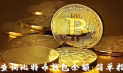 如何轻松查询比特币钱包余额：简单指南与技巧