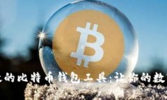 选择安全且高效的比特币钱包工具：让你的数字