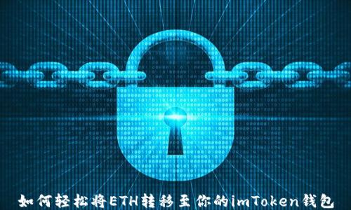 
如何轻松将ETH转移至你的imToken钱包