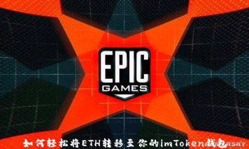 
如何轻松将ETH转移至你的imToken钱包