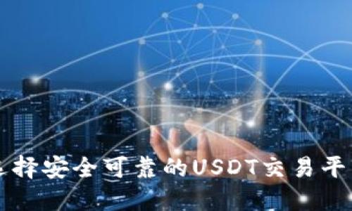 如何选择安全可靠的USDT交易平台官网