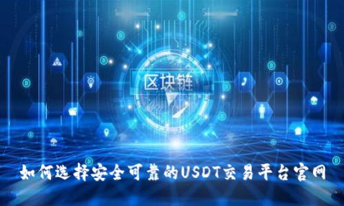 如何选择安全可靠的USDT交易平台官网