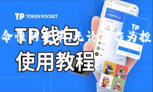 波卡是什么？

在深入了解波卡（Polkadot）之前，首先我们需要了解区块链的基本概念。区块链是一种去中心化的数字账本技术，可以安全透明地记录交易数据。波卡则是一个旨在实现不同区块链之间互操作性的创新平台。由瑞士企业家盖文·伍德（Gavin Wood）创立，波卡的目标是将多个区块链整合在一个生态系统中，使它们能够相互通信和交换数据。

1. 波卡的核心理念

波卡的核心理念是“多链架构”，即通过创建一个中心链（称为中继链）来协调多个独立的区块链（称为平行链）。这一设计使得不同的区块链可以无缝地彼此连接，分享数据、资源和功能，而不需要依赖传统的中心化服务。

波卡的中继链负责整个网络的安全性和共识，而各个平行链则可以根据自己的需求设计特定的功能与应用。这种架构不仅增强了网络的可扩展性，还提高了交易效率。

2. 波卡的技术优势

波卡拥有多项独特的技术优势：

ul
    listrong互操作性：/strong波卡允许不同的区块链之间相互通信，从而促进了信息和价值的自由流动。/li
    listrong可扩展性：/strong通过平行链的设计，波卡可以有效处理更多的交易，从而提高网络的整体性能。/li
    listrong灵活性：/strong开发者可以在波卡上创建自己的平行链，并根据特定需求进行定制，享受到波卡网络提供的安全性和互操作性。/li
/ul

3. 波卡的生态系统

波卡的生态系统十分庞大，吸引了大量开发者和项目。它不仅容纳了众多去中心化应用（DApps），还包括了各种不同的衍生项目，以及金融服务、数据存储、身份识别等领域的应用。此外，由于波卡的灵活性，许多现有的区块链项目都在考虑将其迁移到波卡平台上，以获取更好的互操作性和可扩展性。

4. 波卡的投票机制

波卡使用了一种独特的治理机制。通过名为“Nominated Proof of Stake（NPoS）”的共识机制，代币持有者可以选择“提名者”（Nominators）来帮助保障网络的安全。提名者将通过锁定一定数量的代币来获得选举权，这意味着持有者可以参与网络的治理，决定未来的升级与发展方向。

5. 波卡的未来发展方向

波卡正在不断演进，未来有望成为区块链世界的核心基础设施。从扩展更多的平行链到增强其交易处理能力，波卡的每一步都在提升其适应性和市场竞争力。随着不断增长的需求，波卡的潜力将不可限量，将吸引更多的开发者与企业加入这个生态系统。

6. 常见问题解答

在了解波卡的同时，许多人也会产生一些疑问。以下是两个常见问题，并且我会详细为大家解答。

h4问题一：波卡和以太坊有什么区别？/h4

波卡与以太坊是两个不同的区块链平台。以太坊专注于智能合约的开发和去中心化应用的运行，而波卡则更强调不同区块链之间的互操作性。以太坊是一个单链结构，而波卡则采用多链架构。波卡可以有效地解决以太坊面临的可扩展性问题，使得不同区块链可以灵活协作，相互受益。

h4问题二：如何参与波卡的生态系统？/h4

参与波卡生态系统的方法有很多。首先，您可以直接购买波卡的原生代币DOT，并参与投票或建议网络治理。其次，开发者可以选择在波卡平台上产出新项目，或将现有项目迁移到波卡上。此外，参与波卡的社区活动和论坛也是了解波卡最直接的方式。

结语

波卡作为一种创新的区块链解决方案，不仅突破了传统区块链的限制，更为区块链的未来发展指明了方向。随着技术的不断发展，波卡有望在更多领域带来革命性的变革。无论是作为投资者还是开发者，了解波卡都是进入21世纪区块链新时代的重要一步。

深入了解区块链波卡：未来多链架构的核心平台