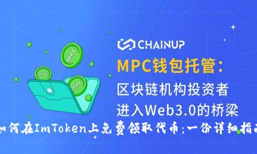 如何在ImToken上免费领取代币:一份详细指南