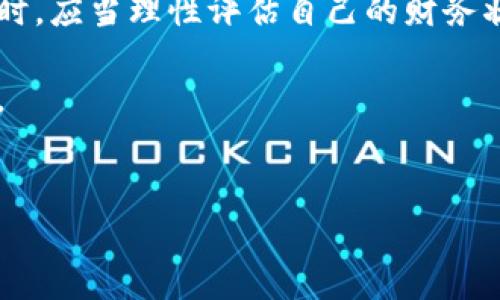 区块链暴富的概念解析

在当今数字经济时代，科技的迅速发展使得并不熟悉的人们也开始逐渐了解一些新兴的概念，特别是区块链技术。这种技术最初是为了比特币等数字货币而开发的，但随着时间的推移，它的应用范围不断扩大，不再局限于金融行业。而“区块链暴富”是伴随着这一技术流行而出现的一个热词，尤其是在投资和金融领域被广泛讨论。

那么，什么是“区块链暴富”呢？简单来说，它指的是通过投资于区块链相关领域，尤其是数字货币，从而获得巨额财富的现象。这个词汇不仅仅代表着短期的财富增长，有时候还隐喻着许多人对未来美好生活的向往与追求。在过去的几年里，很多人通过投资比特币、以太坊等数字货币实现了财务自由，甚至改变了自己的生活方式，导致相关话题频频登上热搜。

区块链的财富增长潜力

众所周知，区块链的投资风险与收益是成正比的。在任何一种投资中，选择“对的项目”至关重要。这意味着投资者不仅要有准确的信息来源，还要具备市场敏锐度。

区块链技术之所以被看作是“暴富”的工具，主要有以下几个原因：

ul
  listrong市场波动性大：/strong区块链市场正处于快速发展期，尤其是数字货币的价格波动频繁，给投资者带来了短期内快速获利的机会。/li
  listrong去中心化的特性：/strong区块链技术打破了传统金融机构的控制，让普通人也有机会参与到财富的创造中来，降低了参与门槛。/li
  listrong创新项目层出不穷：/strong诸多基于区块链的项目，如去中心化金融(DeFi)、非同质化代币(NFT)等，吸引了大量投资者投入。成功的项目往往带来巨额回报。/li
  listrong全球化的投资机会：/strong区块链技术不受地域限制，任何人都可以参与到全球市场中，从而找到更多投资机会。/li
/ul

风险与收获并存

虽然区块链提供了暴富的可能性，但同样也伴随着巨大的风险。许多人在追求暴富梦想的过程中忽视了市场的不可预测性。

ul
  listrong价格剧烈波动：/strong数字货币的价格涨跌幅度大，对普通投资者而言，短时间内的剧烈波动可能造成巨额损失。/li
  listrong不法项目广泛存在：/strong尽管有一些优秀的区块链项目，但其中也不乏各种诈骗和骗局，投资者需要具备一定的辨别能力。/li
  listrong缺乏明确的监管：/strong区块链和数字货币在很多国家仍然处于灰色地带，缺乏法律保护，这让一些投资者面临较大风险。/li
  listrong情绪驱动的市场：/strong许多投资者受到短期市场情绪的影响，可能做出错误的决策，导致不必要的损失。/li
/ul

理性投资的重要性

要想在区块链市场中获得成功，理性投资是不可或缺的一环。无论是新手还是老手，都应该做到以下几点：

ul
  listrong深入研究：/strong在投资之前，了解项目的相关信息是关键，阅读白皮书、考察团队背景等都是合理的步骤。/li
  listrong分散投资：/strong不要把所有的资金投入到一个项目中，通过分散投资可以降低风险。/li
  listrong设定止损点：/strong及时止损，能够有效保护你的本金，避免在市场不稳定时造成重大损失。/li
  listrong保持冷静：/strong不要被市场的短期波动所迷惑，坚持自身的投资原则。/li
/ul

区块链暴富的文化内涵

在众多关于财富的讨论中，区块链暴富不仅代表着金钱的积累，它更代表了一种新的价值观，尤其是对于年轻一代而言。不只是追求物质财富，更是一种对于未来的希望和梦想。这种文化现象，在某种程度上推动了创业精神的觉醒，人们愿意追求自己的梦想，无畏周遭的风险。

行走在暴富与失落之间的投资者

在这个数字货币风起云涌的时代，我们不仅可以看到那些一夜成名的幸运儿，同时也有很多因为盲目投资而失去全部资产的人。每一个区块链投资者，都在这条艰辛的道路上，走向未知的未来。

对于有些人来说，区块链是通往梦想的跳板，而对于另外一些人，则可能是他们投入人生全部前途的险恶赌注。保持警惕，理性投资，才是打破这个局面最有效的方法。

常见问题解答

h4问题一：如何选择合适的区块链投资项目？/h4

选择投资项目是每个区块链投资者面临的主要挑战。首先，需要了解项目的核心技术和商业模式，评估其市场需求和竞争环境。其次，研究项目的团队成员和发展历程，确定其可信度和专业能力。此外，查看社区反馈和用户评价也是重要的参考指标，了解投资者对项目的信心与期望。

h4问题二：区块链投资是否适合所有人？/h4

区块链投资并不适合每一个人。它需要投资者具备一定的知识储备、市场敏锐度以及风险承受能力。如果你是初学者，可能需要先通过学习和模拟投资积累经验。同时，应当理性评估自己的财务状况，确保不会因为一次投资影响到日常生活。

通过深入分析区块链暴富这一现象，我们不仅可以了解其表面上的金钱游戏，更能够感受到其中的文化和情感因素。理性分析、把握机会，才是实现财富自由的关键。

  深入理解区块链暴富：机遇与风险并存/  
 guanjianci 区块链, 暴富, 投资, 数字货币/ guanjianci 