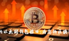 易于使用的以太坊钱包接口：为您的区块链应用