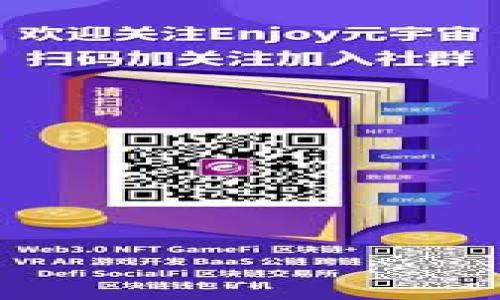   如何高效使用ImToken钱包管理系统：你的数字资产安全与便捷之选 / 

 guanjianci ImToken 钱包, 数字资产管理, 钱包安全, 加密货币交易 /guanjianci 

引言：数字资产管理的时代
随着区块链技术的迅速发展，数字资产的管理变得尤为重要。在这个高度数字化的时代，越来越多的人开始关注如何安全、高效地管理他们的加密货币资产。而在众多的钱包管理工具中，ImToken钱包因其易用性和安全性备受青睐。在接下来的文章中，我们将深入了解ImToken钱包管理系统的各项功能及其独特之处。

什么是ImToken钱包？
ImToken钱包是一款移动端数字货币钱包，它支持多种主流的加密货币。如以太坊（Ethereum）、比特币（Bitcoin）等。这个钱包因其便捷的使用体验和强大的安全性而受到广泛的欢迎。用户可以轻松买入、卖出数字货币，还能管理自己的资产，非常适合新手和老手用户。

ImToken钱包的核心功能
ImToken钱包拥有多个核心功能，让用户能够全面管理他们的数字资产：

h41. 资产管理/h4
ImToken提供直观的资产管理界面，用户可以一目了然地查看自己的各种加密货币资产的实时价值。系统会自动更新币种价格，支持各大交易所的行情数据，让用户随时获取市场信息。

h42. 安全性/h4
安全性是数字钱包的生命线。ImToken通过多重安全措施，包括私钥本地存储、加密技术等，确保用户的资产安全。用户的私钥永远不会上传到服务器，这意味着即使是开发团队也无法触及用户的资产。

h43. 交易功能/h4
ImToken钱包内置的交易功能让用户可以在钱包内完成数字货币的买卖和兑换，省去了在多个平台之间切换的烦恼。此外，ImToken还支持去中心化交易所（DEX），用户可以在保证安全性的同时进行更灵活的交易。

h44. 社区互动/h4
ImToken钱包还有一个不可或缺的功能就是社区互动。用户可以在钱包内参与社区活动，获取最新的市场资讯和项目动态。这种互动不仅增强了用户之间的交流，也增加了他们对数字资产的理解。

如何下载与注册ImToken钱包？
获取ImToken钱包也非常简单。具体步骤如下：

h41. 下载应用/h4
无论你是安卓用户，还是iOS用户，您都可以前往各大应用商店（如Google Play、Apple Store）搜索“ImToken”下载应用。注意，确保下载官方版本，以减小风险。

h42. 注册账户/h4
下载完成后，打开应用，根据提示创建新钱包。在注册过程中，用户需要保护好助记词，这是一种恢复资产的重要信息，切勿泄露。

如何使用ImToken进行资产管理？
一旦创建了钱包，用户就可以开始使用ImToken进行数字资产管理了。以下是一些基本操作的指南：

h41. 导入与新建钱包/h4
用户可以选择新建钱包或导入已有的钱包。在主界面选择“新建钱包”，然后按照提示设置密码和备份助记词。若用户已经拥有其他钱包，可以选择“导入钱包”，输入助记词即可。

h42. 查看和管理资产/h4
在钱包界面，用户可以查看所有持有的资产列表。点开每个币种，可以看到更详细的信息，比如交易记录、余额等。用户可以根据自己的需求进行资产的处理。

h43. 进行交易/h4
想要进行数字货币交易，用户可以选择“交易”功能，输入您想要交易的币种，设置数量，并完成交易。在整个过程中，用户可以实时查看交易进度。

ImToken的安全性如何保障？
安全是ImToken钱包的重中之重，具体保障措施包括：

h41. 私钥存储/h4
ImToken采取的是“私钥本地存储”策略，用户的私钥仅保存在本地设备中，绝不会被上传到云服务器，这大大降低了用户资产被盗的风险。

h42. 安全备份/h4
用户在创建钱包时，会获得一组助记词，这是恢复钱包的关键。如果手机丢失或者损坏，用户可以通过助记词恢复钱包。因此，妥善保管助记词至关重要。

h43. 防钓鱼与风控机制/h4
ImToken还设有钓鱼网址识别功能，用户在进行交易时，系统会提醒可疑网址，避免用户上当受骗。此外，ImToken对异常操作会进行风险控制，保障用户的资金安全。

如何解决常见问题？
在使用ImToken钱包的过程中，用户可能会遇到一些常见问题。以下提供了一些解决方案：

h41. 忘记助记词怎么办？/h4
助记词是钱包安全的核心，一旦丢失，几乎无法找回。因此，创建钱包时一定要认真记录并妥善保管。如果忘记助记词，建议立即停止所有与该钱包相关的操作，以免造成资金损失。

h42. 如何转账给他人？/h4
在ImToken中进行转账非常简单。用户只需找到接收方的地址，输入转账金额，确认无误后，便即可完成转账。在交易前，请确保对方的钱包地址准确无误，转账后无法撤回。

与其他数字钱包的比较
我们知道市场上有很多数字钱包，ImToken与它们相比的优势是什么呢？

h41. 用户体验/h4
ImToken以其简洁的界面和良好的用户体验而受到高度评价。新用户几乎无需学习成本就可以快速上手，而老用户也可以在系统中找到丰富的工具进行深入管理。

h42. 社区支持/h4
ImToken有着强大的社区支持，无论是通过用户反馈，还是社交媒体，开发团队总是在倾听用户的需求并不断进行产品迭代，这使得ImToken始终处于市场前沿。

未来展望
随着加密货币市场的不断发展，ImToken钱包将继续推出更多的功能来满足用户的需求。未来，钱包将不仅限于资产管理，更有可能集成DeFi（去中心化金融）、NFT（非同质化代币）及更多的区块链应用，让用户的数字金融生活更为丰富多彩。

总结
总的来说，ImToken钱包是一个高效、安全且易于使用的数字资产管理工具，不论你是刚入门的新手还是经验丰富的老手，ImToken都能为你提供出色的用户体验。希望以上信息能够帮助你更好地了解和使用ImToken钱包，安全管理好你的数字资产。

相关问题讨论

h41. 使用ImToken钱包有什么注意事项？/h4
虽然ImToken钱包具备高效的管理功能和良好的安全性，但用户在使用过程中应该注意以下几点：
ul
li始终保管好助记词，不与他人分享。/li
li定期更新钱包应用，以获取最新的安全补丁和功能。/li
li在进行交易时，一定要确认对方的地址无误，以避免资金丢失。/li
li建议打开安全设置中的双重验证，以增加额外保护层。/li
/ul

h42. 如何参与ImToken社区活动？/h4
参与ImToken的社区活动并不复杂。用户可以通过以下方式与社区进行互动：
ul
li在ImToken钱包内查看“社区”选项，了解最新的活动和通知。/li
li加入官方的社交媒体群组，如Telegram、微信群等，获取实时信息。/li
li参加ImToken主办的线上线下活动，结识志同道合的人，分享经验与见解。/li
/ul

通过参与社区活动，用户不仅能获得新知识，还能够与其他用户建立联系，相互学习，共同进步。