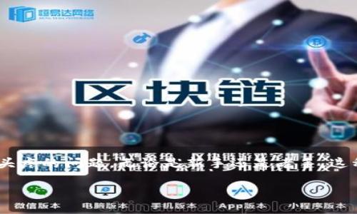 在使用imToken钱包时，有时候用户会遇到“程序发生错误”的提示，这是个让人头疼的问题。无论是新手还是老手，这种情况都有可能发生。今天我们将详细探讨这个问题，帮助你更好地理解和解决。

如何解决imToken提示程序发生错误的问题？