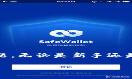 在使用imToken钱包时，有时候用户会遇到“程序发生错误”的提示，这是个让人头疼的问题。无论是新手还是老手，这种情况都有可能发生。今天我们将详细探讨这个问题，帮助你更好地理解和解决。

如何解决imToken提示程序发生错误的问题？