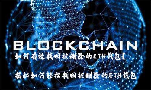 如何有效找回被删除的ETH钱包？

揭秘如何轻松找回被删除的ETH钱包