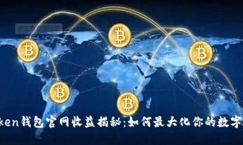 imToken钱包官网收益揭秘：如何最大化你的数字资产?