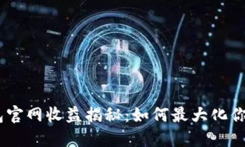 imToken钱包官网收益揭秘：如何最大化你的数字资产?
