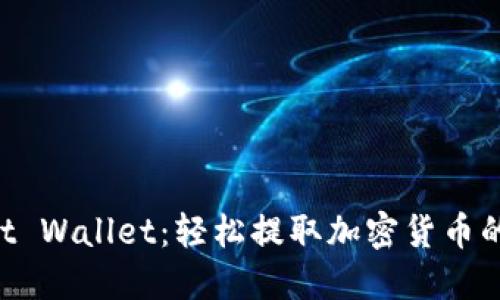 揭秘Trust Wallet：轻松提取加密货币的终极指南