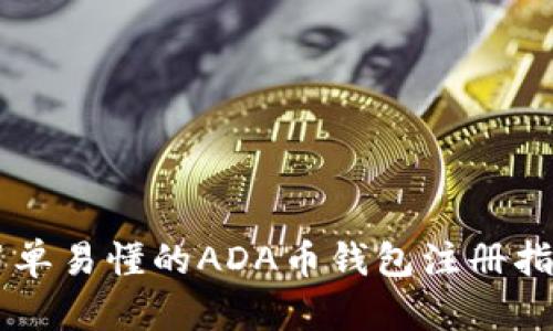简单易懂的ADA币钱包注册指南