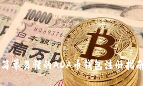 简单易懂的ADA币钱包注册指南