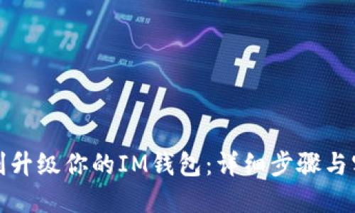 如何顺利升级你的IM钱包:详细步骤与实用技巧