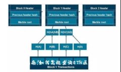 全面指南：如何高效查询ETH区块数据？