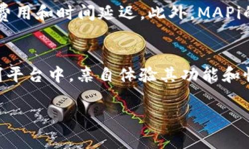 区块链技术正在不断演变，为许多行业带来了变革，其中一个越来越常见的概念是“MAPi”。为了帮助读者全面理解这一术语，我将深入探讨MAPi在区块链中的意义、作用以及其复杂的背景。

什么是MAPi？
MAPi是“Multi-Asset Protocol Interface”的缩写，翻译为多资产协议接口。这个概念主要用于区块链技术中，以便在同一个链上实现多种资产的管理和转移。

简单来说，MAPi是一种设计，它允许在一个区块链上支持多种不同类型的资产，比如数字货币、代币、甚至是其他基于区块链的资产。这样的设计极大地提高了区块链的灵活性，能更好地满足不同企业和用户的需求。

MAPi的功能与优势
MAPi不仅仅是一个技术术语，它的出现使得区块链应用变得更加丰富和多样化。下面我们将详细介绍MAPi的几个主要功能与优势。

h41. 多资产支持/h4
首先，MAPi的最大优势在于其对多种资产的支持。借助MAPi，用户能够在同一平台上进行多种资产的管理和交易，这在传统金融体系中是非常难以实现的。比如，一个用户可以在同一个钱包中存储自己的比特币、以太坊以及其他代币，从而简化了资产管理的过程。

h42. 交易效率的提升/h4
其次，MAPi提升了交易的效率。在传统的金融体系中，不同资产之间的交易常常需要通过多个中介机构，而使用区块链的MAPi可以减少这种冗余。用户可以直接在区块链上进行交易，降低了成本和时间，提升了用户体验。

h43. 增强的安全性/h4
安全性也是MAPi的一大亮点。区块链本身具有不可篡改性和透明性，使得所有交易在链上都是公开可查的。采用MAPi后，各种资产的转移记录都可以被追踪，从而增强了整个平台的安全性，减少了欺诈和误操作的风险。

MAPi在区块链中的应用场景
MAPi的多功能性及高效性使得其在多个领域的应用得到了快速发展。以下几个场景展示了MAPi的潜力。

h41. 金融服务/h4
在金融领域，MAPi可以用于支持各种数字货币的交易及资产管理。金融机构能够通过MAPi平台，为用户提供更为丰富的金融产品，比如贷款、投资组合管理等，所有服务都可以在一个链接中实现。

h42. 供应链管理/h4
在供应链管理中，MAPi的多资产支持特点同样能发挥巨大作用。它能帮助企业追踪和管理不同环节的资产，例如，商品的原材料、成品、运输过程等都可以通过区块链记录，确保每个环节的信息透明和可追溯。

h43. 游戏行业/h4
在游戏行业，MAPi的出现大大增强了游戏内资产的流动性。玩家可以在不同游戏之间使用相同的代币，甚至在游戏内购买和交易物品，从而提升了游戏的趣味性和玩家的粘性。

如何开始使用MAPi？
虽然MAPi听起来十分先进，但它的使用并不是一件复杂的事情。以下是一些建议帮助有兴趣的用户更好地开始使用此技术。

h41. 学习基础知识/h4
首先，了解区块链的基本概念和工作原理是非常重要的。有很多免费的在线资源和课程可供学习。此外，可以阅读一些有关MAPi的白皮书及实用案例，帮助自身理解。

h42. 选择合适的平台/h4
市面上有许多支持MAPi的区块链平台。例如，以太坊是一个热门选择，用户可以在这些平台上创建自己的多资产应用。同时，您也可以参考已有的应用案例，选择最适合自己需求的平台开始您的区块链之旅。

总结
MAPi作为多资产协议接口，为区块链的应用提供了更为广泛的场景和可能性。它的多资产支持、交易效率的提升以及安全性的增强，使得MAPi在区块链技术中的重要性越来越显著。无论是金融服务、供应链管理还是游戏行业，MAPi都展现了其无与伦比的潜力。通过学习和实践，用户可以更好地掌握这一技术，为自身或企业带来更多的机会。

相关问题讨论
h4问题一：MAPi与传统金融系统有什么不同？/h4
MAPi最显著的区别在于其去中心化的特性。传统金融系统通常依赖银行或其他金融机构作为中介，而MAPi允许用户直接在区块链上交换资产，减少了中介费用和时间延迟。此外，MAPi的透明性和不可篡改的特点，使得系统能够更安全、更可靠。

h4问题二：如何选择适合自己需求的MAPi平台？/h4
选择合适的MAPi平台应综合考虑几个因素，比如平台的安全性、用户体验、技术支持以及市场口碑。始终建议查阅用户评价和专业评测，甚至可以实际参与到平台中，亲自体验其功能和性能，才能做出明智的选择。

通过以上介绍，读者应该对MAPi有了更全面的了解。希望这段内容能够帮助您在区块链的探索中迈出坚实的一步！