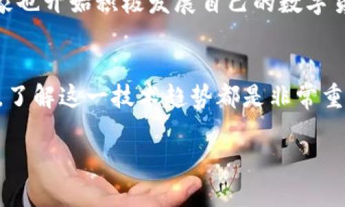 引言：区块链与比特币的基本概念
在近十年来，区块链和比特币这两个词语频繁出现在我们的日常生活中，尤其是在谈论金融和技术的场合。许多人对它们充满好奇，但又对其具体含义不甚了解。今天，我们将一起深入探讨这两个概念，让你在理解它们的同时，也能够认识到它们在现代社会中的重要性。

什么是区块链？
区块链是一个去中心化的数字账本系统，它可以安全、透明地记录交易和信息。想象一下，一本永远不会丢失的账本，所有人都可以看到上面记录的内容，但没有人可以随意改动。这种特性使得区块链在各种情况下都具有非常高的安全性和信任度。
区块链的核心是“区块”，每个区块都包含了一组交易数据和前一个区块的哈希值，形成一个链条。这种结构不仅让数据难以被篡改，还使得追溯和验证变得异常简单。当新的交易发生时，它们会被打包到一个新的区块中并与之前的区块相连接，从而形成一个越来越长的区块链。

区块链的应用
除了在金融领域的革命性影响外，区块链技术的应用范围还包括供应链管理、医疗记录、数字身份验证等。比如，在供应链管理中，区块链可以帮助追踪商品的来源，确保它们的质量及安全性；而在医疗领域，患者的病历可以被安全地存储和分享，确保在紧急情况下可以快速访问。
这意味着，区块链不仅仅是一种技术，而是一种能够改变我们生活各个方面的理念。在未来，区块链将在保护隐私、提高透明度及降低成本等方面发挥更大的作用。

什么是比特币？
比特币是基于区块链技术的一种数字货币。它于2009年由一个化名为中本聪的人/组织发明，比特币的目的是成为一种去中心化的货币，可以在没有中介机构（比如银行）的情况下进行点对点交易。
比特币的最大特点在于其供应是有限的，仅有2100万枚，这让比特币相较于传统货币具有更高的抗通胀能力。此外，比特币的交易是匿名的，这意味着用户的真实身份不会被公开，这在保护隐私上显得尤为重要。

比特币的工作原理
比特币的工作基于区块链技术。在每一次交易发生时，网络中的“矿工”会通过复杂的计算将交易信息打包到新的区块中，然后链接到已有的区块链上。同时，矿工们还会验证这些交易的合法性，一旦确认，就会把新区块广播到整个网络。
作为回报，矿工会得到一定数量的比特币奖励，这个过程叫做挖矿。虽然挖矿需要消耗大量的计算资源，但这也是维持比特币网络安全和稳定的重要措施。

比特币的优势与挑战
比特币作为一种新兴的货币形式，当然也有其优势和挑战。首先，优势方面，它不仅跨国界交易非常方便，而且没有中介费用，这对跨境交易来说是一个巨大的福利。此外，比特币的货币供应有限，使得它在一定程度上能够抵御通胀带来的影响。
然而，挑战也随之而来。比特币的波动性极大，一天之内价值可能上涨或下跌很多，使得很多投资者面临巨大风险。同时，由于比特币的匿名性，这也为非法活动提供了温床，比如洗钱、毒品交易等，这直接导致了一些国家对比特币展开监管和打击。

区块链与比特币的未来
区块链与比特币代表了一种全新的金融和商业模式。随着技术的不断成熟和应用场景的扩展，我们可以期待在不久的将来，区块链将会被更广泛地应用于各个领域，带来更大的便利和创新。
例如，许多大型企业和金融机构已经开始探索区块链技术在提高效率、降低成本及增强透明度方面的可能性。同时，一些国家也开始积极发展自己的数字货币，以应对比特币等数字货币带来的挑战。

总结
区块链和比特币不仅仅是金融领域的两种新概念，它们更是对传统经济模式的颠覆和挑战。无论你是投资者还是普通用户，了解这一技术趋势都是非常重要的，因为它们将影响我们的生活、工作方式以及与他人互动的方式。

深入探索区块链与比特币的革命性影响