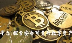 火网交易平台：探索安全可靠的数字资产交易网