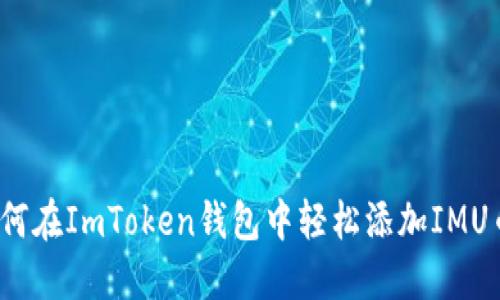 如何在ImToken钱包中轻松添加IMU币?
