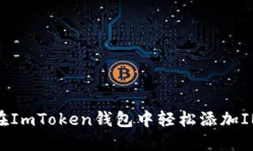 如何在ImToken钱包中轻松添加IMU币?